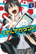 「リアルアカウント」3巻