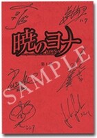 抽選でプレゼントされるキャストのサイン入り台本。