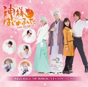 「神様はじめましたTHEMUSICAL♪」キャラクターソングCD (c)鈴木ジュリエッタ／白泉社・神様はじめました THE MUSICAL♪制作委員会