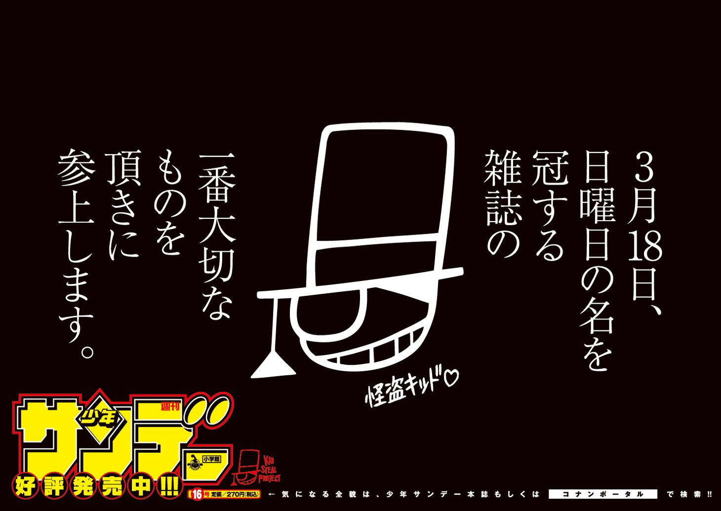 怪盗キッドからの犯行予告。