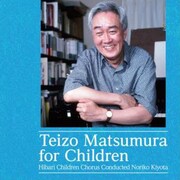 「松村禎三 こどものための音楽」