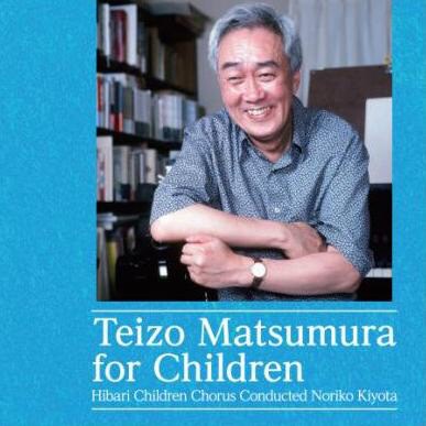 「松村禎三 こどものための音楽」