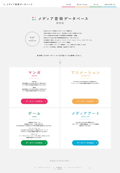 「メディア芸術データベース」よりトップページ。
