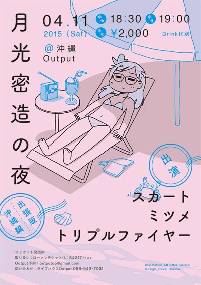 「出張版 月光密造の夜 ～沖縄編～」のフライヤー。