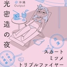 見富拓哉がフライヤー、スカートの音楽イベント「月光密造の夜」東京と沖縄で