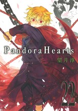 望月淳「PandoraHearts」23巻
