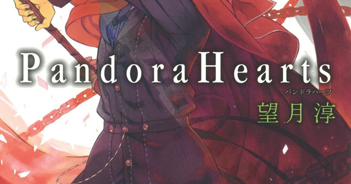 望月淳「PandoraHearts」9年の連載に幕、6月には画集も発売 - コミック 