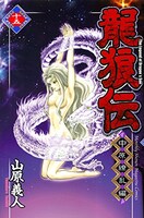 「龍狼伝 中原繚乱編」15巻