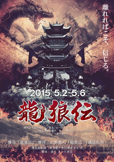 舞台「龍狼伝」仮チラシ