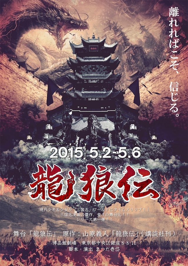 舞台「龍狼伝」仮チラシ