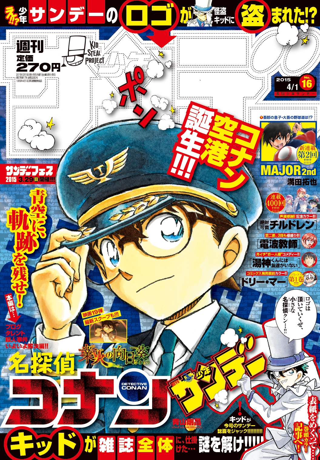 ロゴが盗まれた週刊少年サンデー16号。
