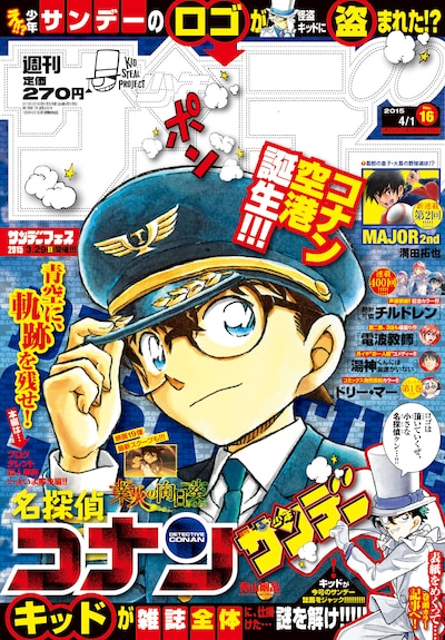 創刊56年の歴史上初めてロゴがない状態で発売された、週刊少年サンデー16号。