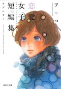 「アルコ 恋愛女子短編集 ラブレター」