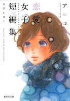 「アルコ 恋愛女子短編集 ラブレター」