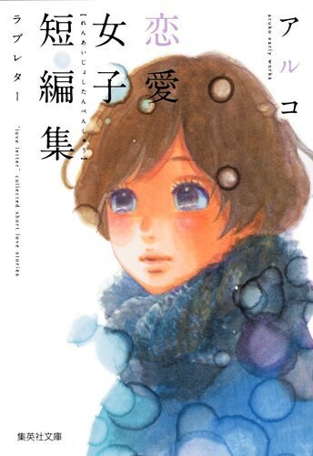 「アルコ 恋愛女子短編集 ラブレター」