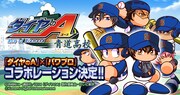 「実況パワフルプロ野球」と「ダイヤのA」のコラボビジュアル。(c)寺嶋裕二・講談社/2014「ダイヤのA」製作委員会・テレビ東京