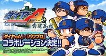「実況パワフルプロ野球」と「ダイヤのA」のコラボビジュアル。(c)寺嶋裕二・講談社/2014「ダイヤのA」製作委員会・テレビ東京