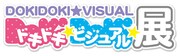 「ドキドキ★ビジュアル★展覧会」ロゴ