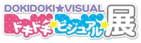 「ドキドキ★ビジュアル★展覧会」ロゴ