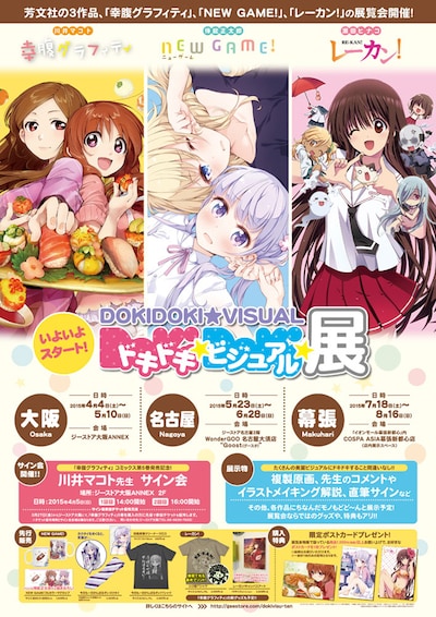 「ドキドキ★ビジュアル★展覧会」ポスター (c)川井マコト/芳文社 (c)川井マコト・芳文社/幸腹グラフィティ製作委員会 (c)得能正太郎/芳文社 (c)瀬田ヒナコ/芳文社 (c)瀬田ヒナコ・芳文社/レーカン！製作委員会