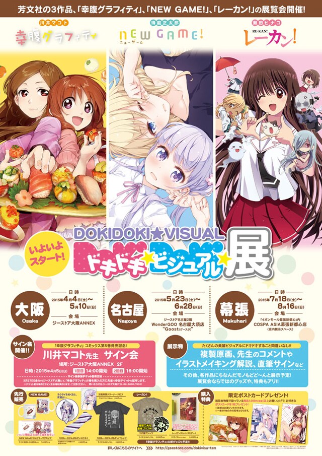 「ドキドキ★ビジュアル★展覧会」ポスター (c)川井マコト/芳文社 (c)川井マコト・芳文社/幸腹グラフィティ製作委員会 (c)得能正太郎/芳文社 (c)瀬田ヒナコ/芳文社 (c)瀬田ヒナコ・芳文社/レーカン！製作委員会