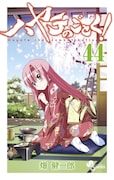 「ハヤテのごとく！」44巻