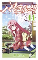 「ハヤテのごとく！」44巻