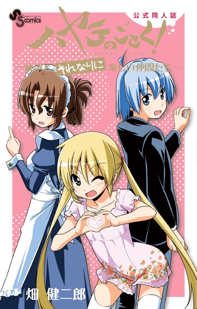 「ハヤテのごとく！公式同人誌 ～執事とそれなりに楽しい仲間たち～」