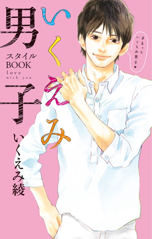 「いくえみ男子スタイルBOOK love with you」