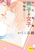 「いくえみ男子&女子短編集 オススメボーイフレンド・ガールフレンド」
