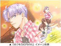 「ボクを包む月の光」イメージ