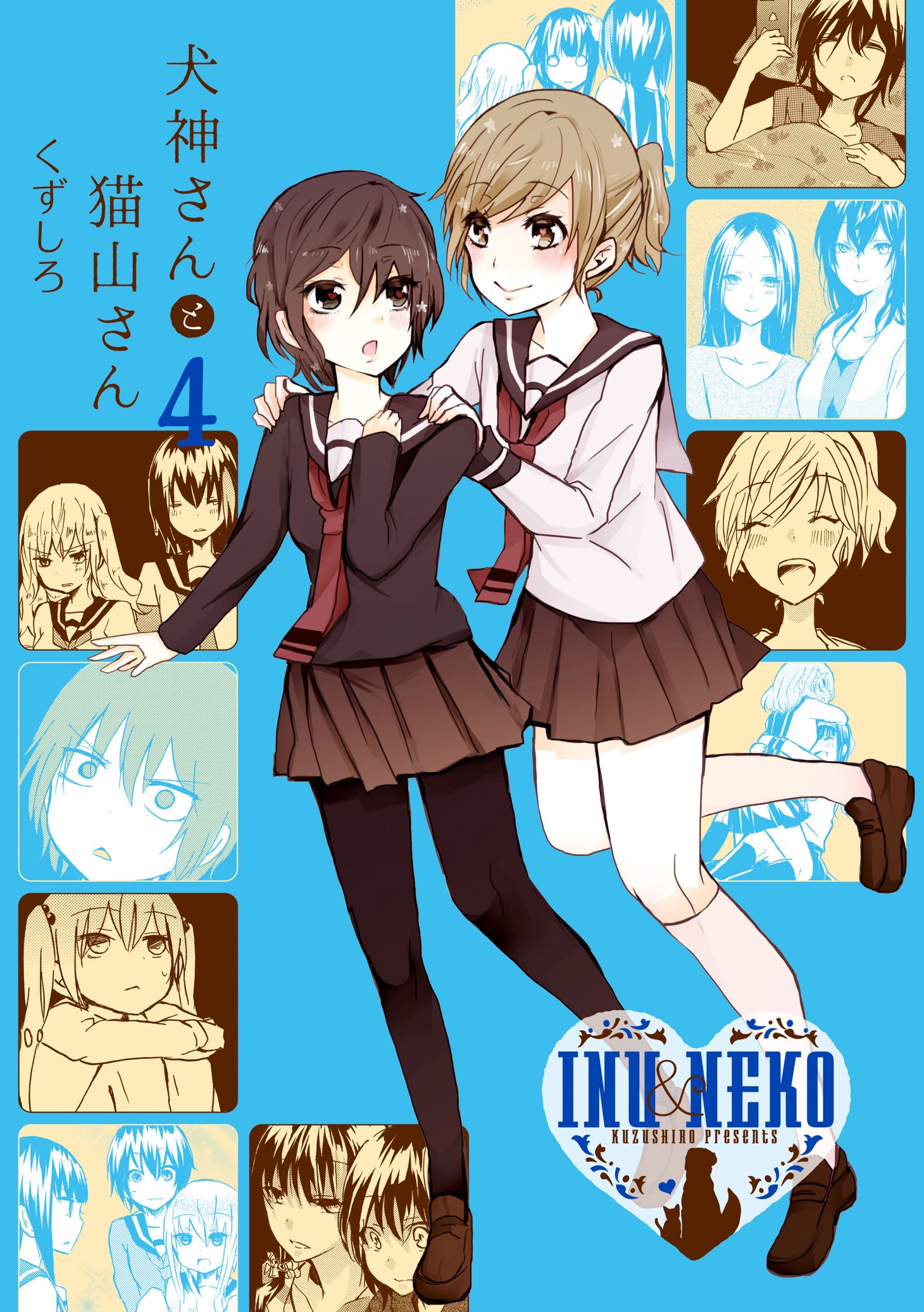 「犬神さんと猫山さん」4巻