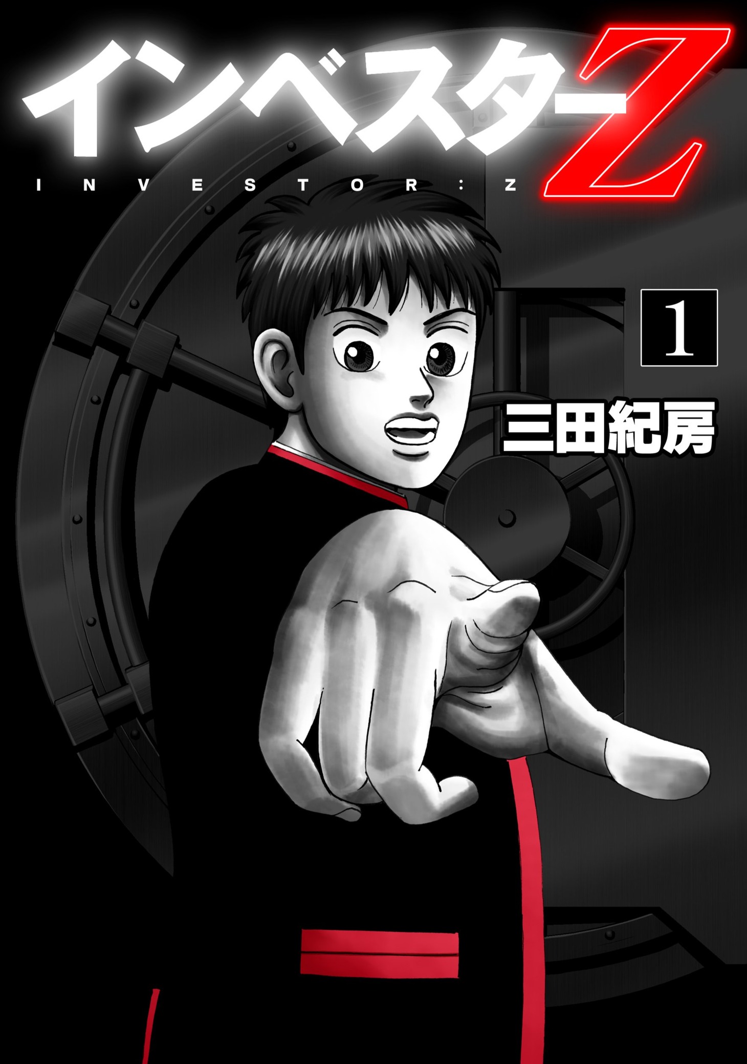 「インベスターZ」1巻