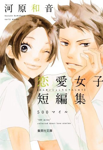 「河原和音 恋愛女子短編集 500マイル」