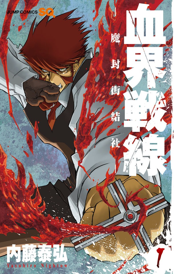 「血界戦線」1巻 (c)内藤泰弘／集英社