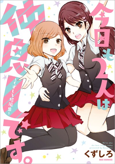 「今日も2人は仲良しです。～くずしろ短編集～」