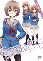 「未確認で進行形」6巻