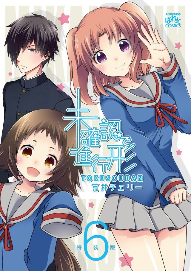 「未確認で進行形」6巻ドラマCD付き特装版