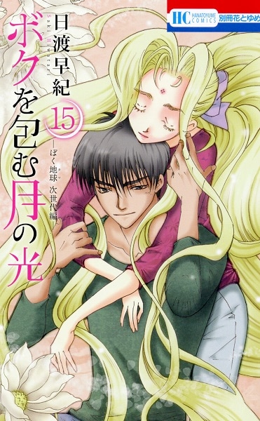 「ボクを包む月の光」15巻