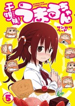 「干物妹！うまるちゃん」5巻 (c)サンカクヘッド／集英社