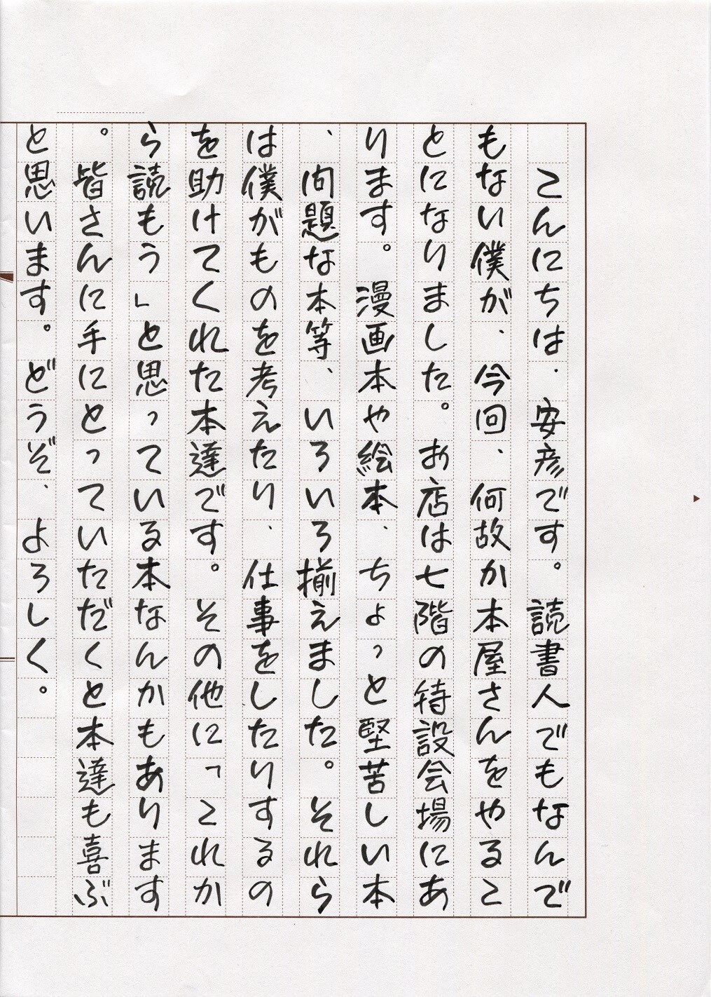 安彦による開店挨拶の原稿。 - 安彦良和が書店の店長に
