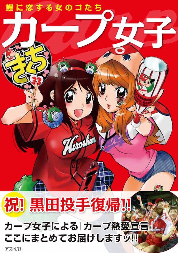 「カープ女子」の表紙