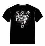 「刃牙道」連載1周年記念スペシャルTシャツのうち「本部『守護(まも)らねば』」バージョン。