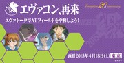 エヴァコン東京の告知ビジュアル