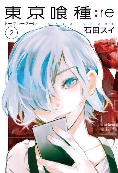 「東京喰種トーキョーグール:re」2巻