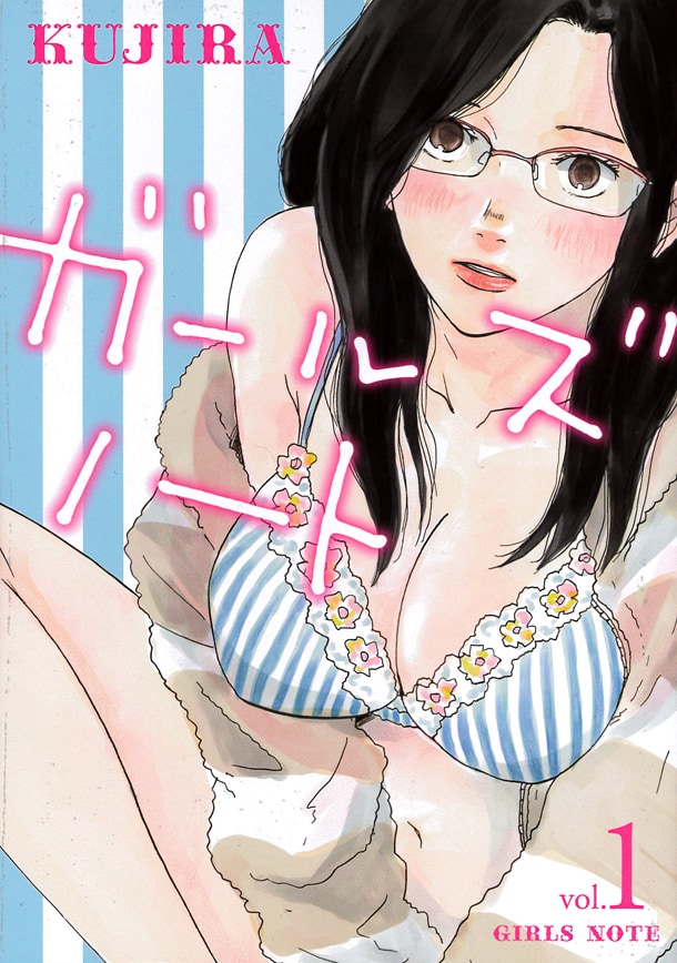 「ガールズノート」1巻