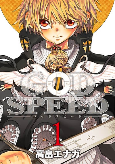 「GODSPEED」1巻