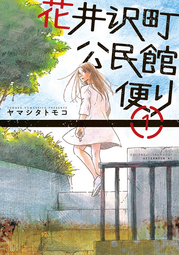 ヤマシタトモコの新作1巻、シェルターで隔離された町を描くアフタ連載