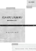 「花井沢町公民館便り」1巻初版に付く小冊子。