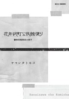 「花井沢町公民館便り」1巻初版に付く小冊子。